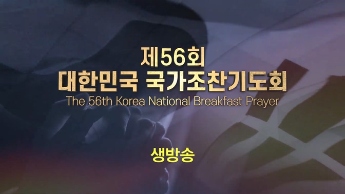 제 56회 국가조찬기도회			