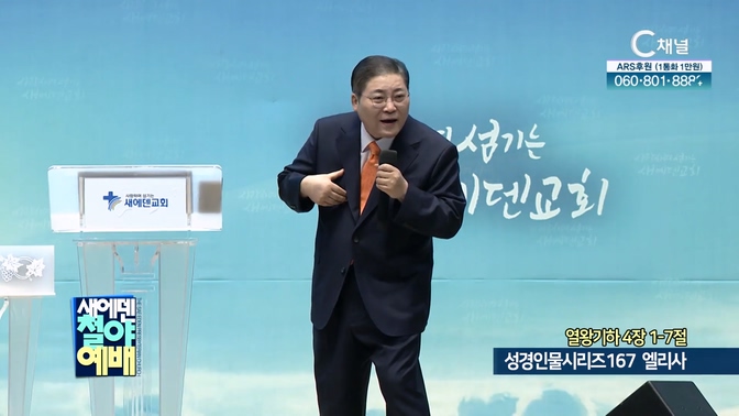성경인물시리즈 167 엘리사┃새에덴철야예배 소강석 목사	
