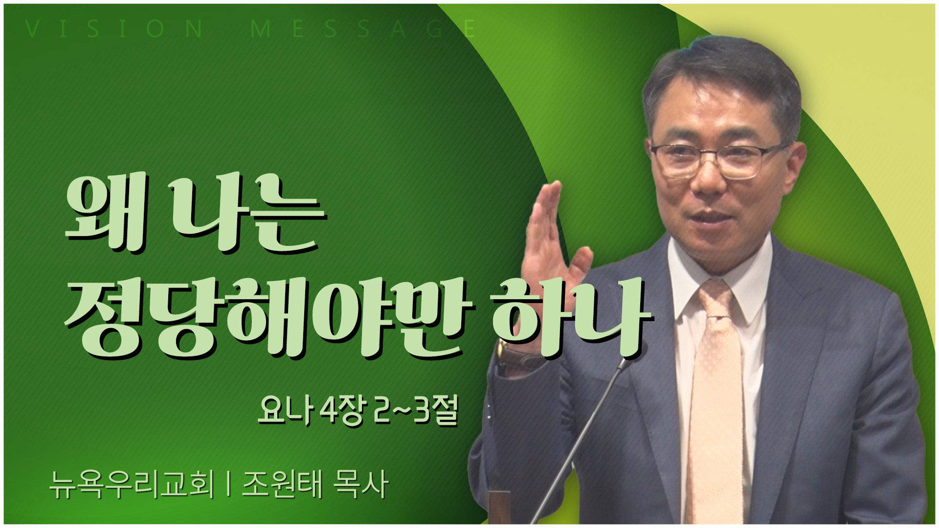 왜 나는 정당해야만 하나┃뉴욕우리교회 조원태 목사	