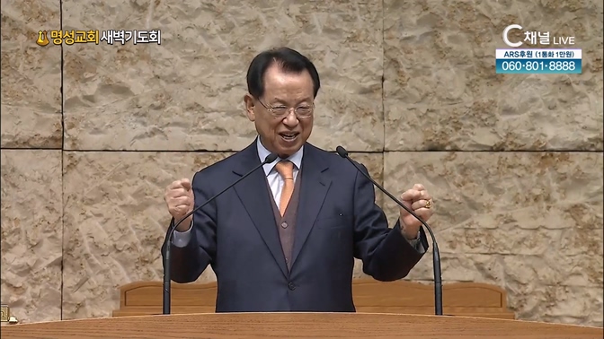 [2024┃11┃23 명성교회 새벽기도회] 명성교회 김삼환 원로목사 [C채널]	