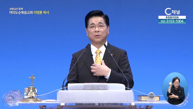 주님께 감사하라┃여의도순복음교회 이영훈 목사	