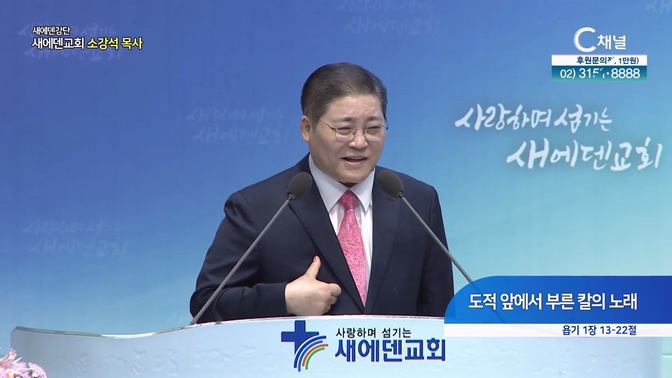 도적 앞에서 부른 칼의 노래┃새에덴교회 소강석 목사	