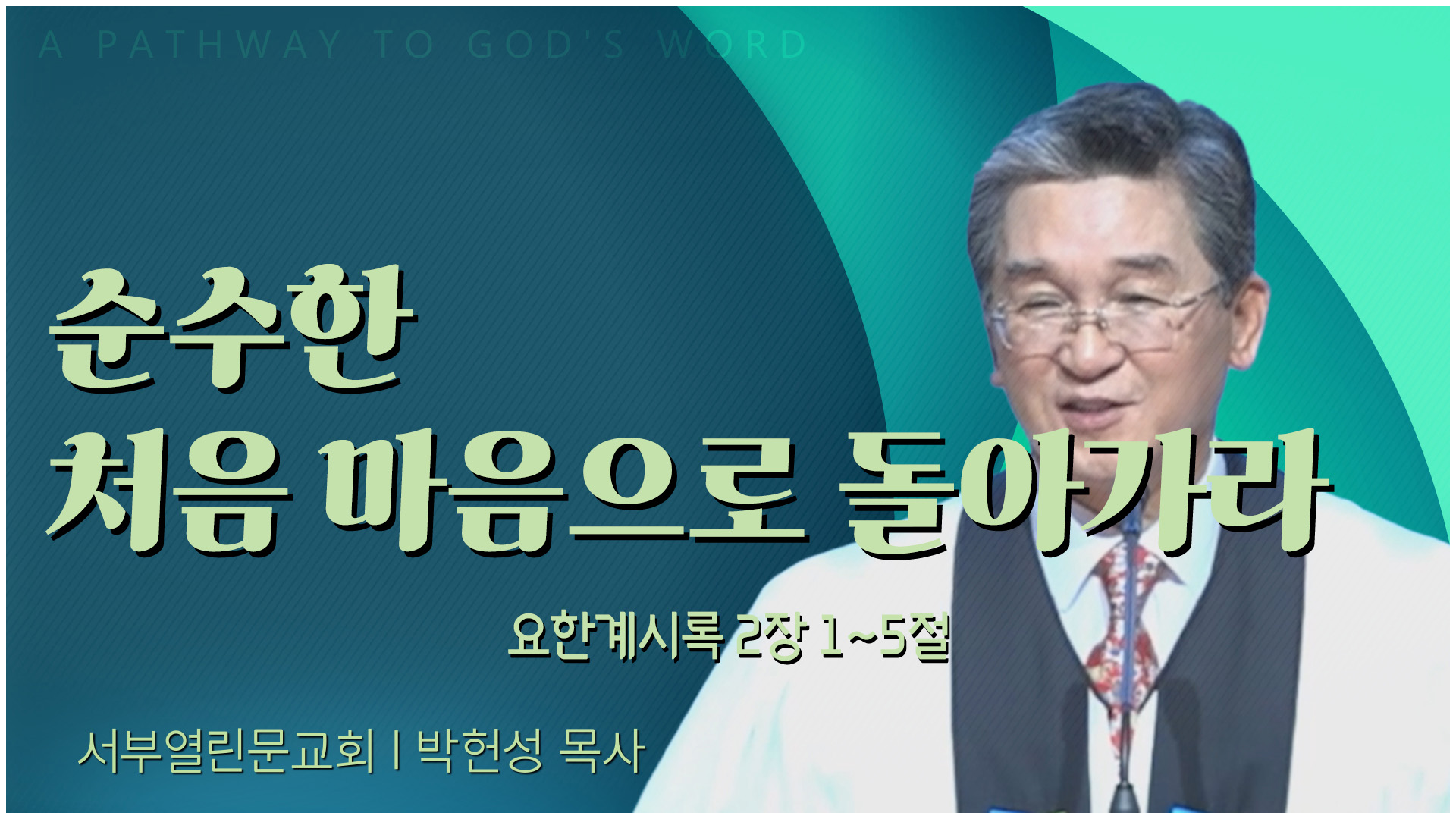 순수한 처음 마음으로 돌아가라┃서부열린문교회 박헌성 목사	