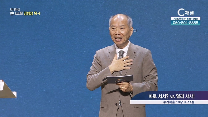 따로 서서? vs 멀리 서서!┃만나교회 김병삼 목사	