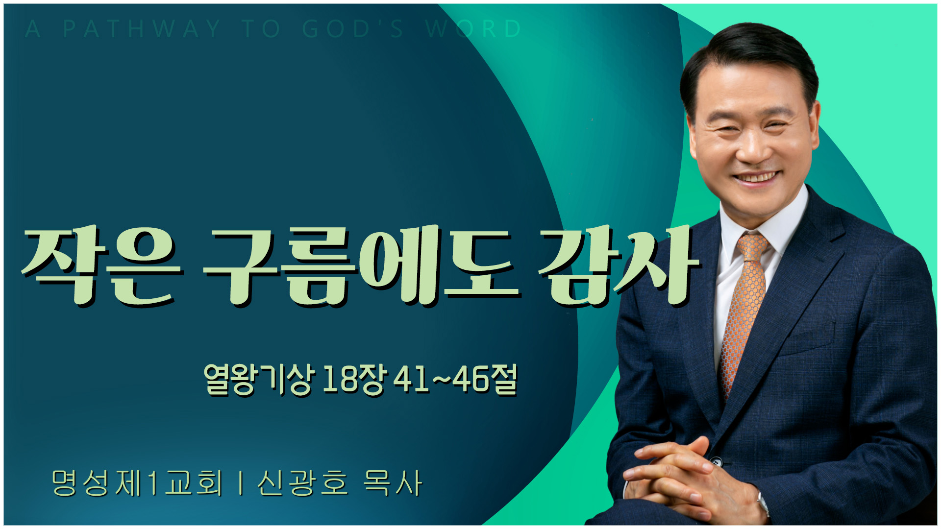 작은 구름에도 감사┃명성제1교회 신광호 목사	