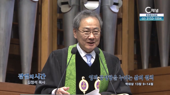 영적 풍성함을 누리는 삶의 원칙┃광림교회 김정석 목사	
