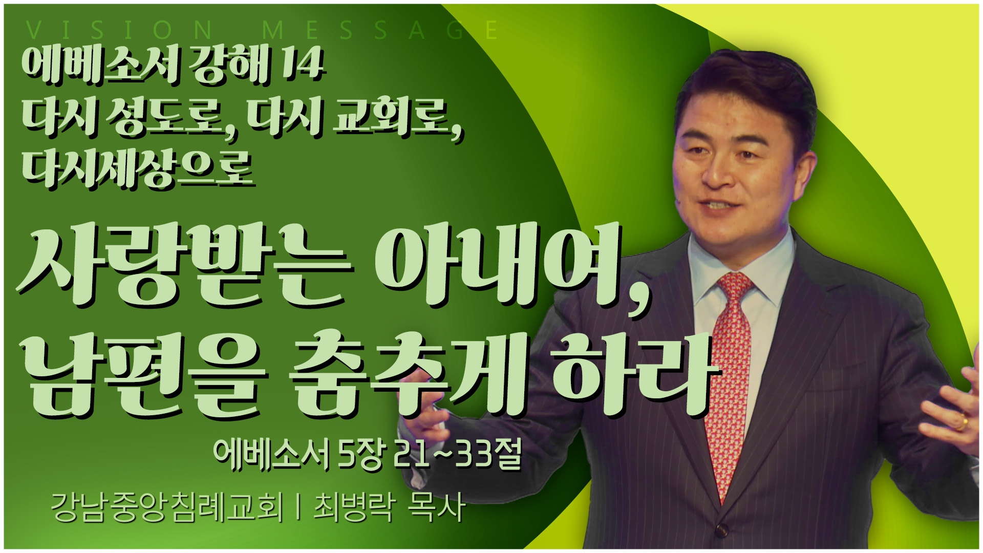 에베소서 강해 14 다시 성도로, 다시 교회로, 다시 세상으로 사랑받는 아내여, 남편을 춤추게 하라┃강남중앙침례교회 최병락 목사	