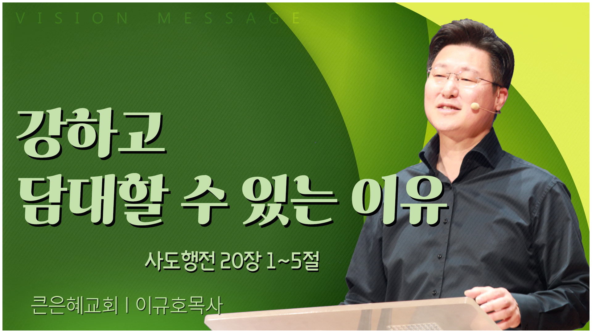 강하고 담대할 수 있는 이유┃큰은혜교회 이규호 목사	