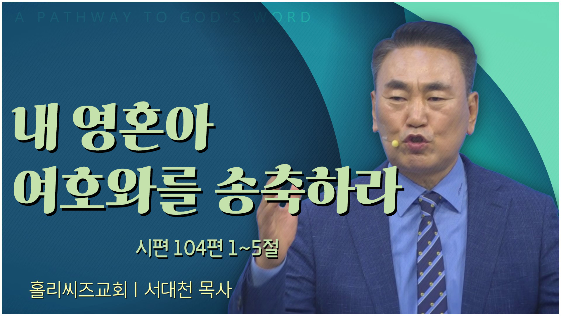 내 영혼아 여호와를 송축하라┃홀리씨즈교회 서대천 목사	