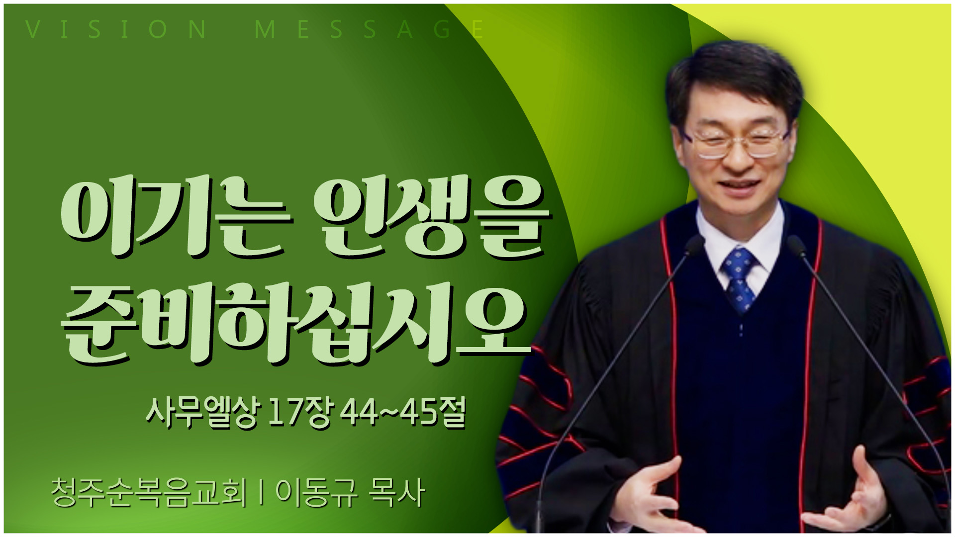 이기는 인생을 준비하십시오┃청주순복음교회 이동규 목사	