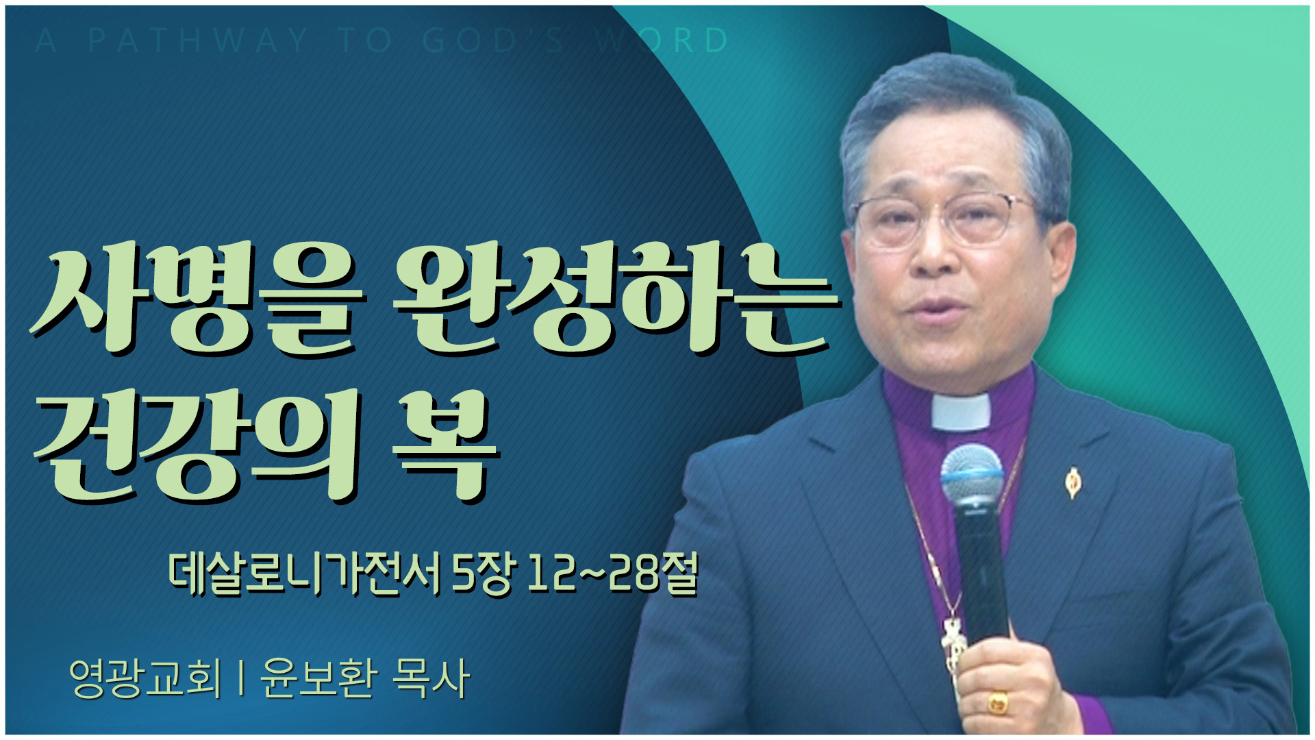 사명을 완성하는 건강의 복┃영광교회 윤보환 감독	