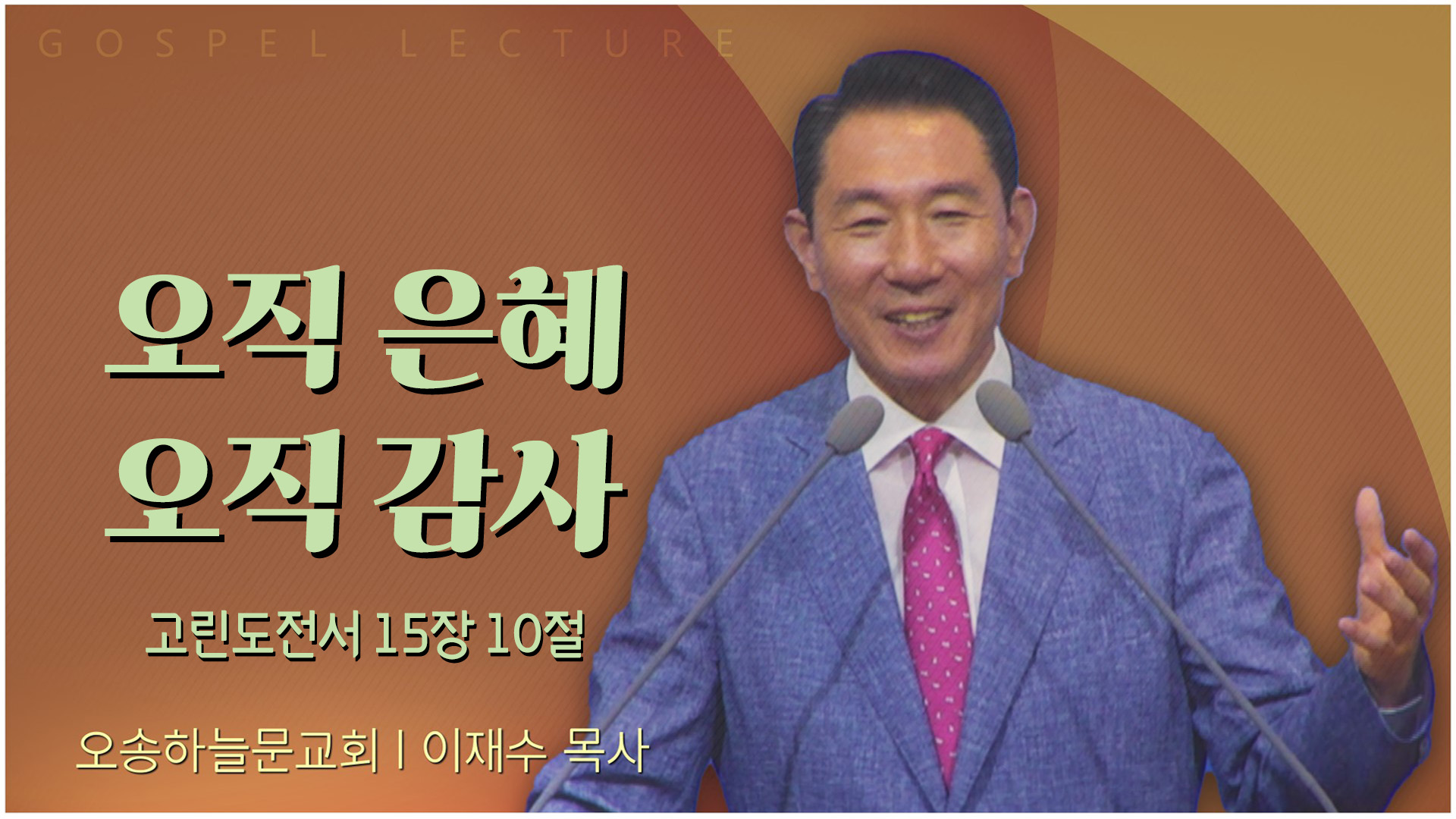 오직 은혜 오직 감사┃오송하늘문교회 이재수 목사	