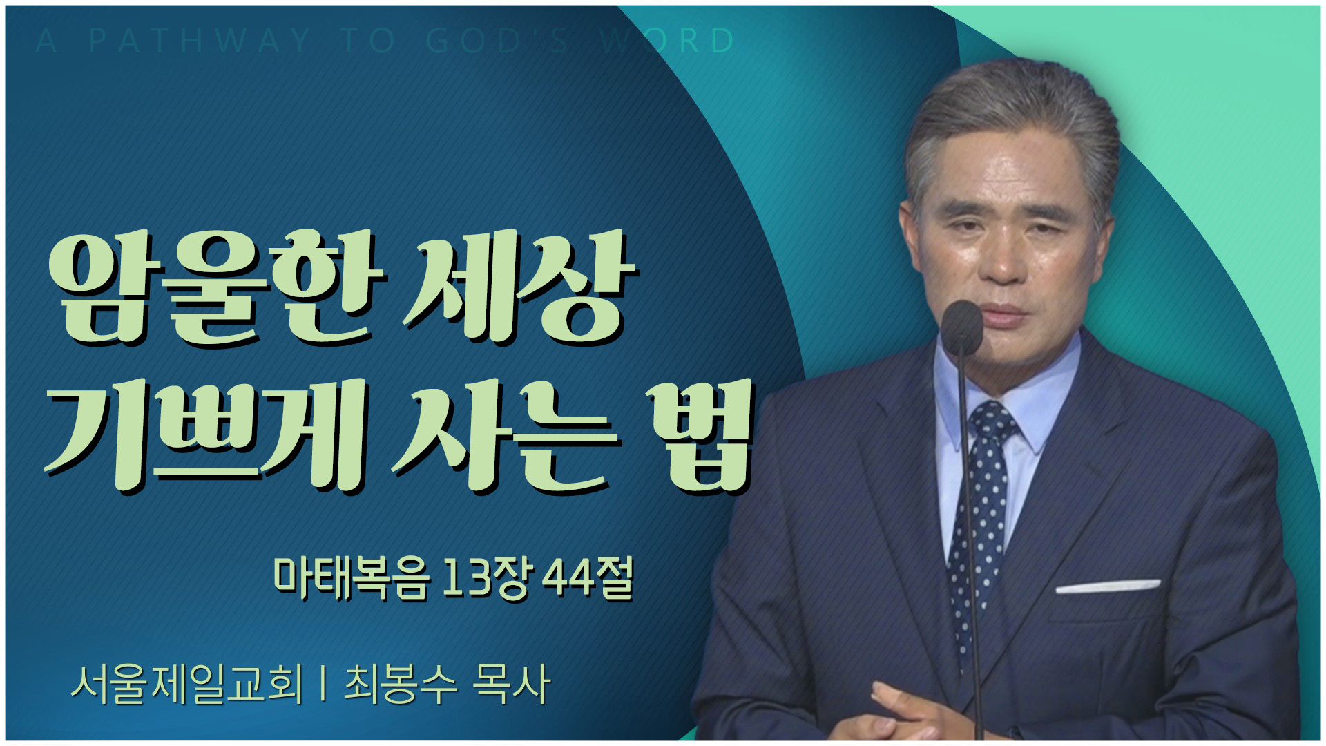 암울한 세상 기쁘게 사는 법┃서울제일교회 최봉수 목사		