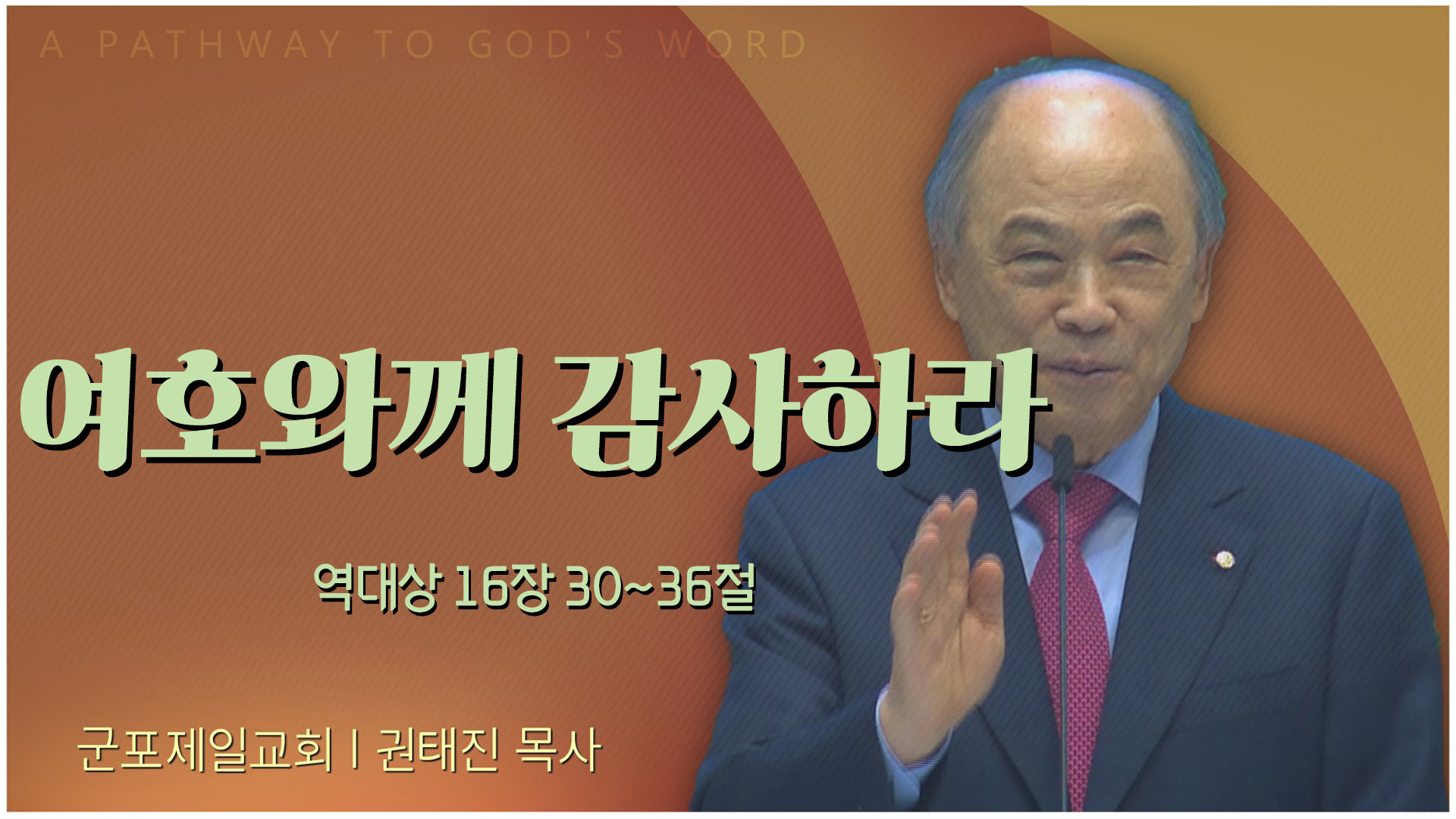 여호와께 감사하라┃군포제일교회 권태진 목사	