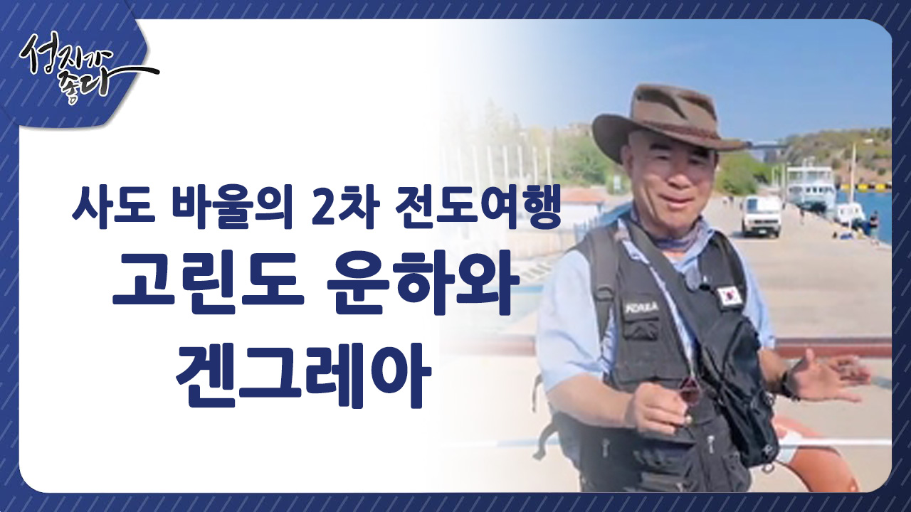 사도바울의 2차 전도여행┃고린도 운하와 겐그레아ㅣ이강근 박사 [성지가 좋다] 458회		
