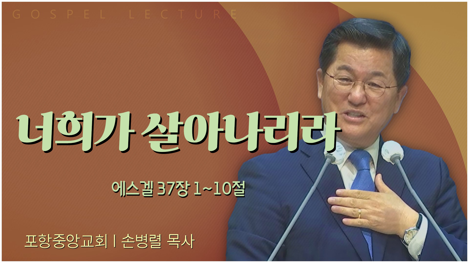너희가 살아나리라┃포항중앙교회 손병렬 목사 		