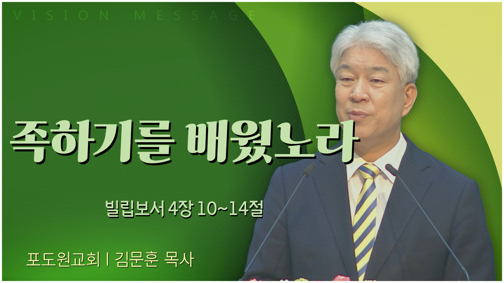 족하기를 배웠노라┃포도원교회 김문훈 목사	