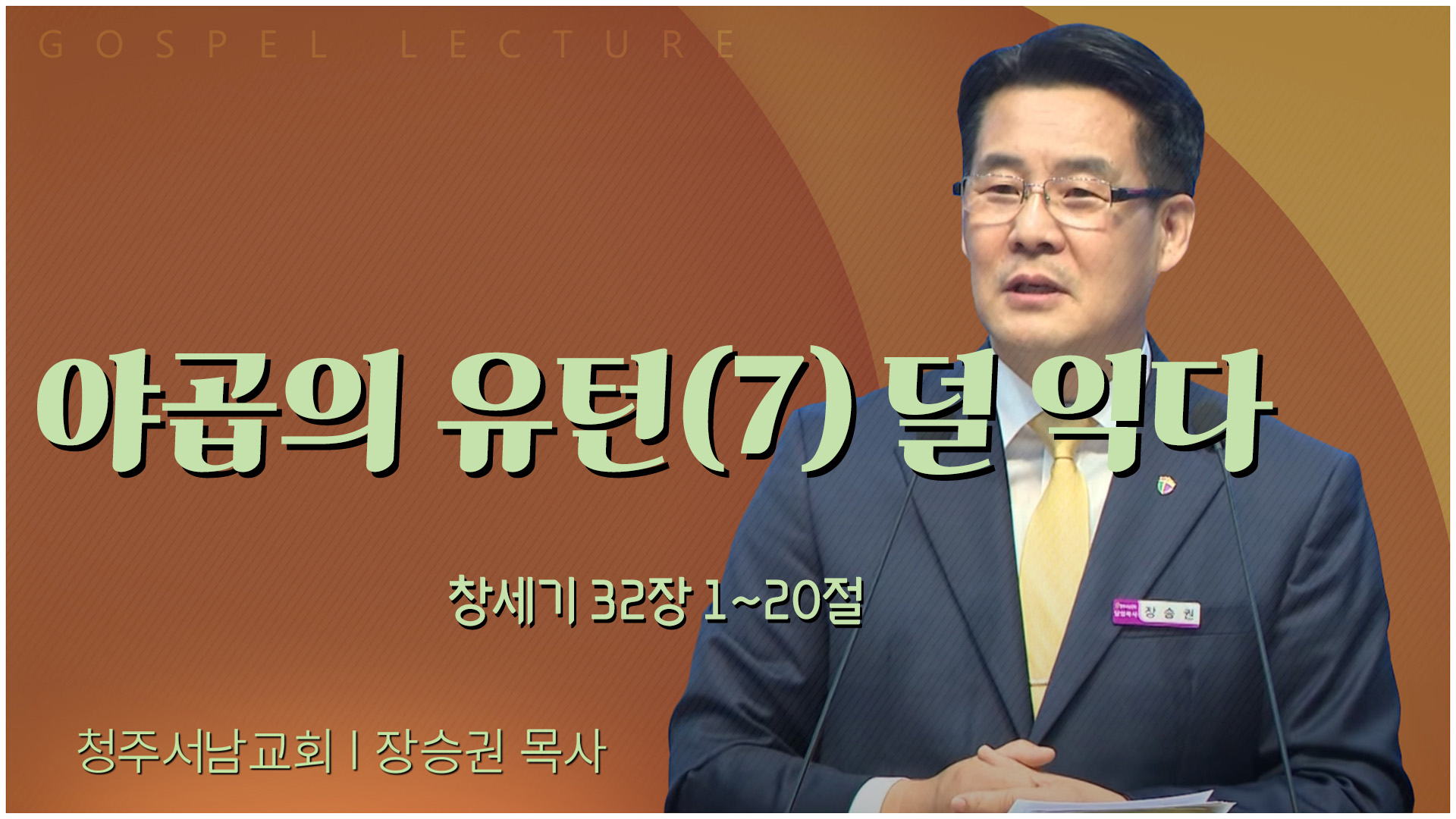 야곱의 유턴(7) 덜 익다┃청주서남교회 장승권 목사		