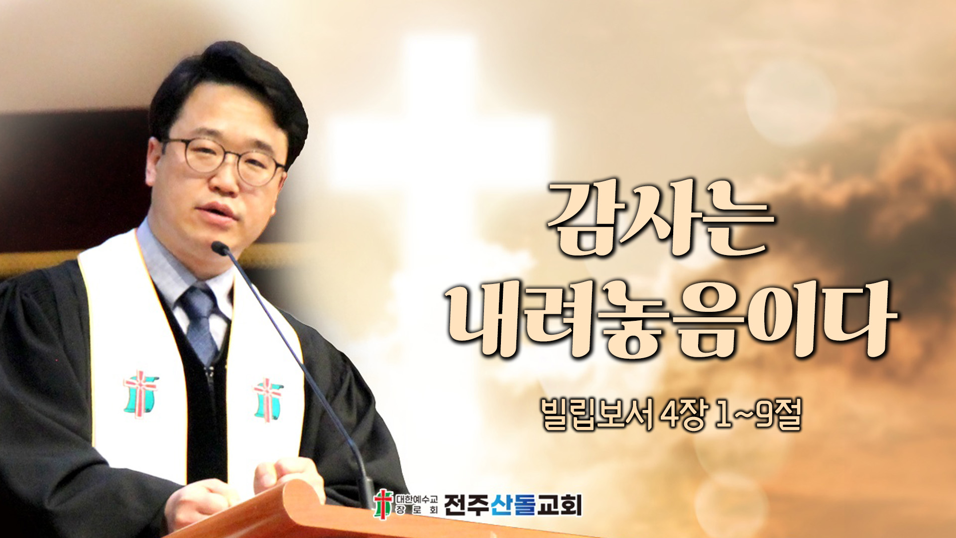 감사는 내려놓음이다┃전주산돌교회 김진영 목사		