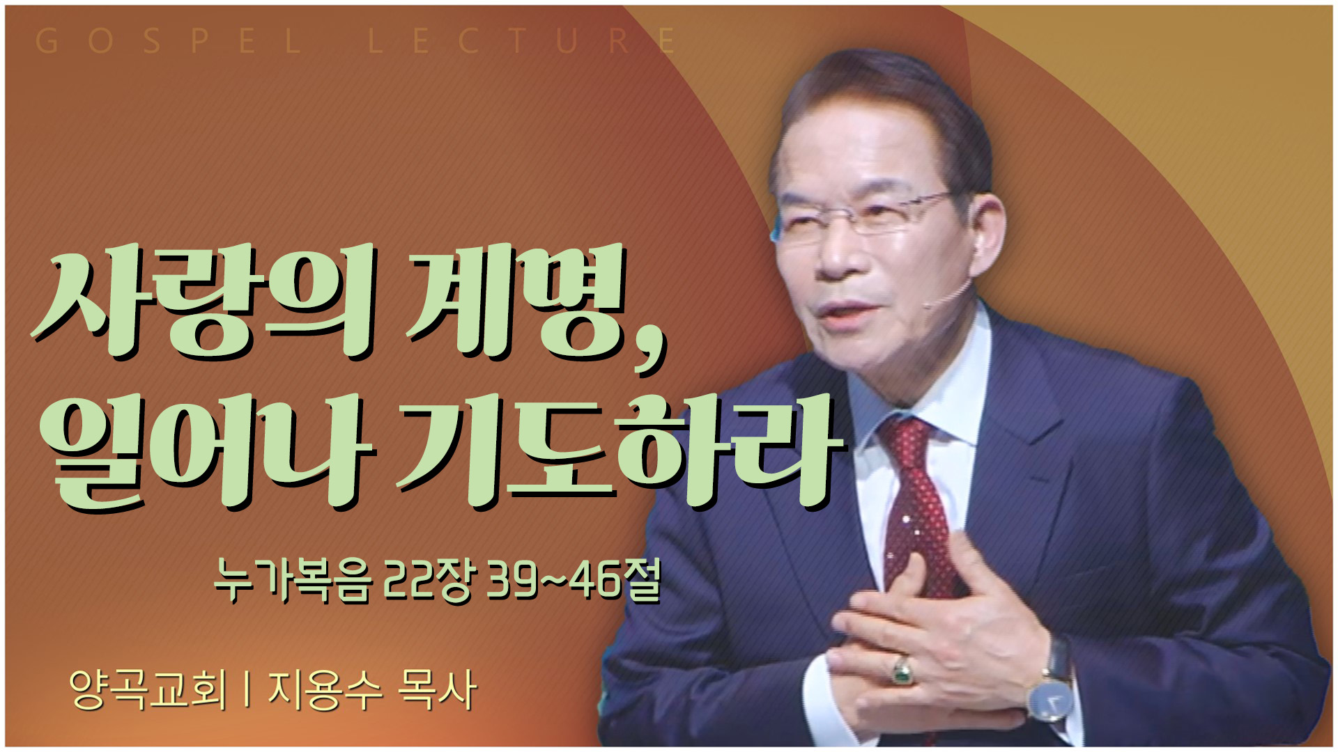 사랑의 계명, 일어나 기도하라┃양곡교회 지용수 목사	