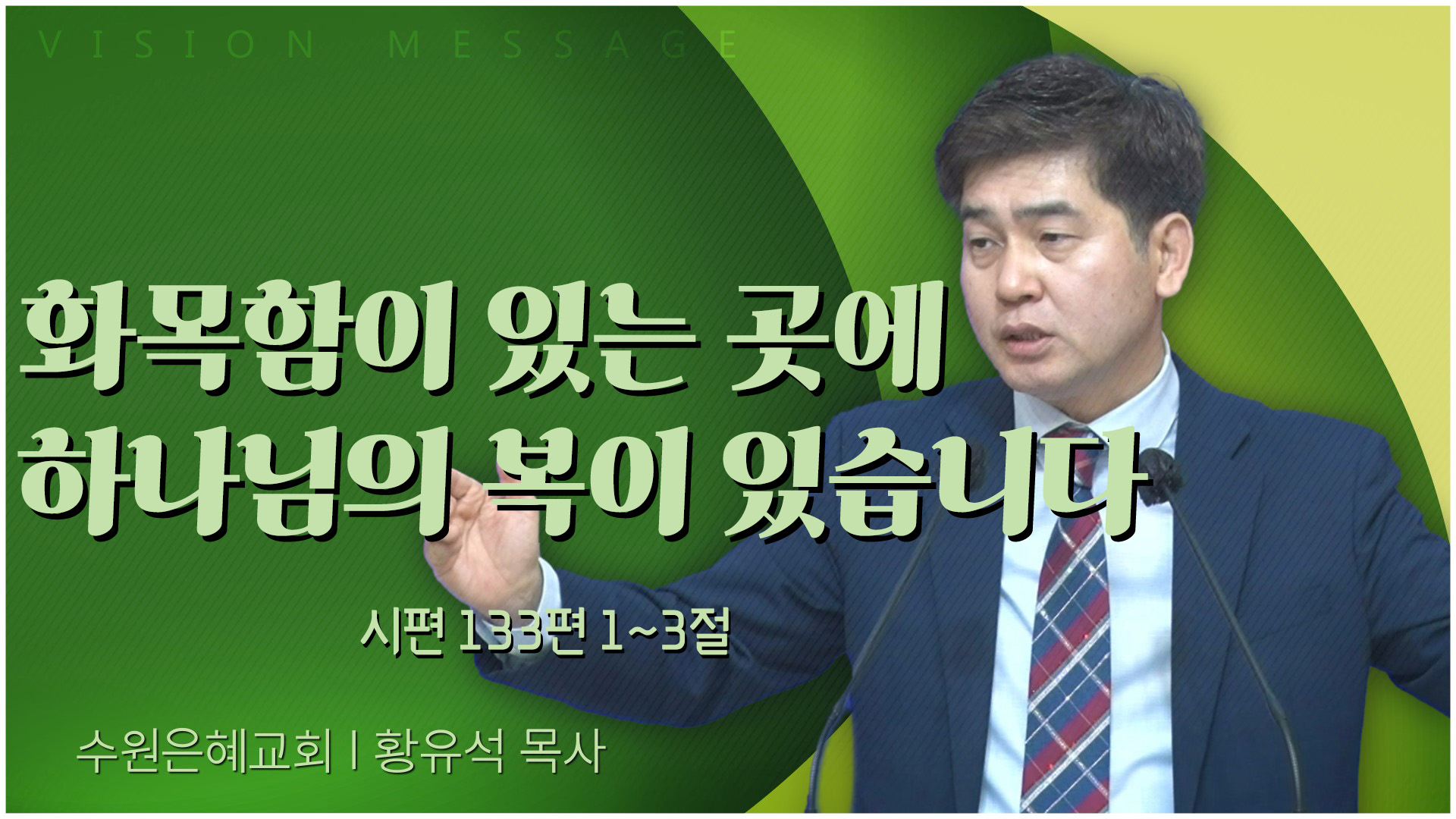화목함이 있는 곳에 하나님의 복이 있습니다┃수원은혜교회 황유석 목사		