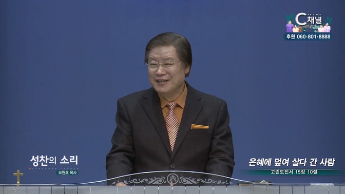 은혜에 덮여 살다 간 사람┃성찬의 소리 오원호 목사			