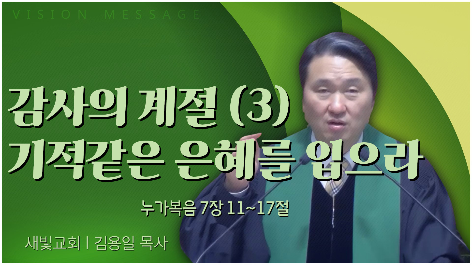 감사의 계절 (3) 기적같은 은혜를 입으라┃새빛교회 김용일 목사	