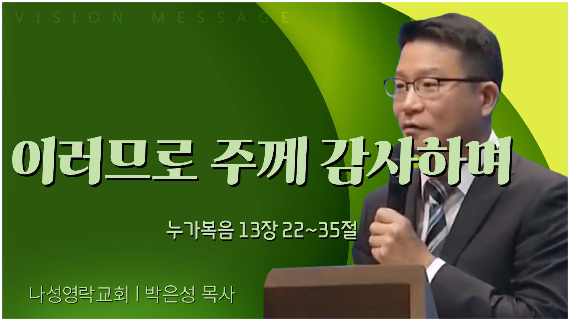 이러므로 주께 감사하며┃나성영락교회 박은성 목사	