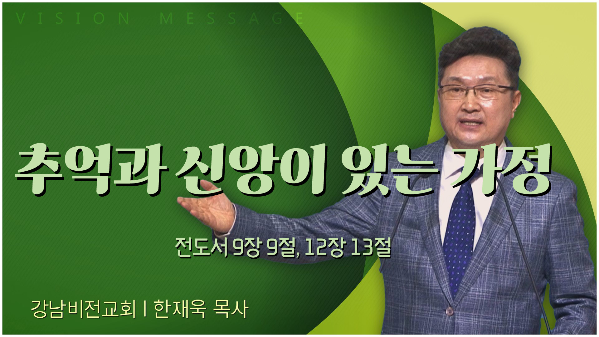 추억과 신앙이 있는 가정┃강남비전교회 한재욱 목사	
