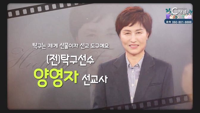 탁구는 제게 선물이자 선교 도구예요┃(전) 탁구선수 양영자 선교사 [힐링토크 회복] 712회 		