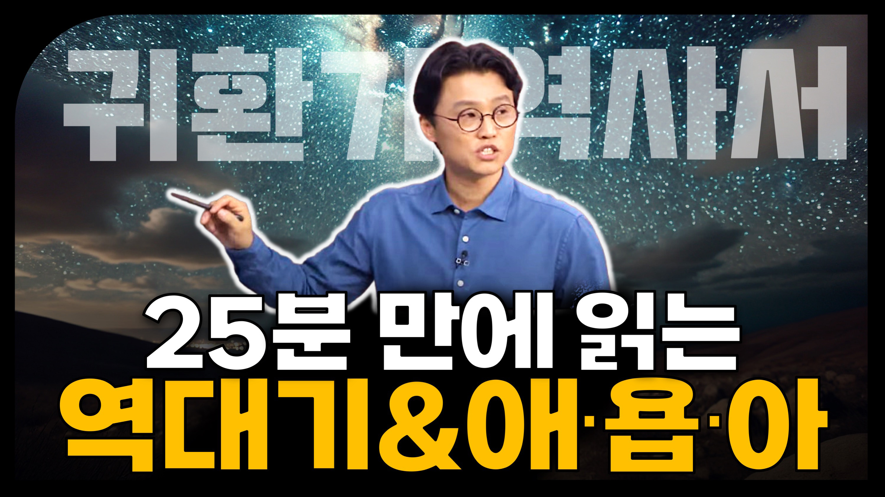 성경통독 성경365 07강 : 시가서(1)&귀환기역사서(1)-애욥아역┃김예환 목사 [소문난 성경교실] 381회  		