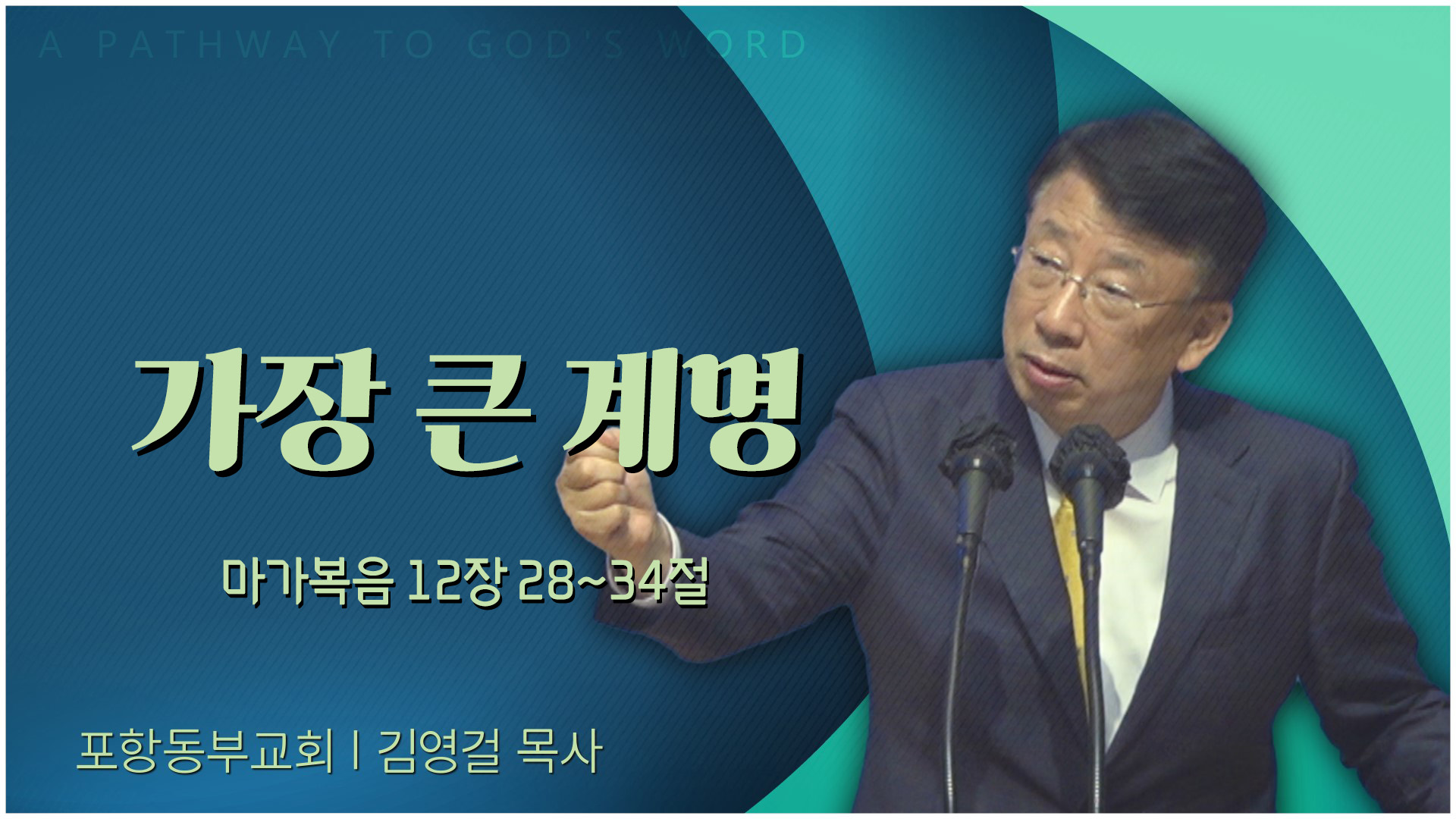가장 큰 계명┃포항동부교회 김영걸 목사	