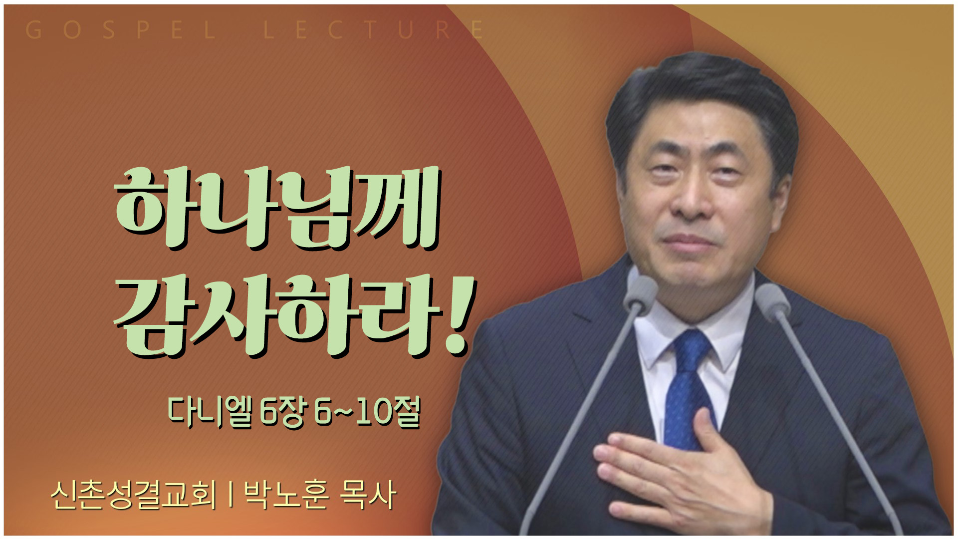 하나님께 감사하라!┃신촌성결교회 박노훈 목사	