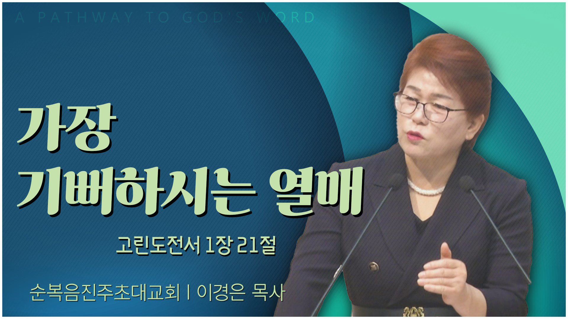 가장 기뻐하시는 열매┃순복음진주초대교회 이경은 목사	
