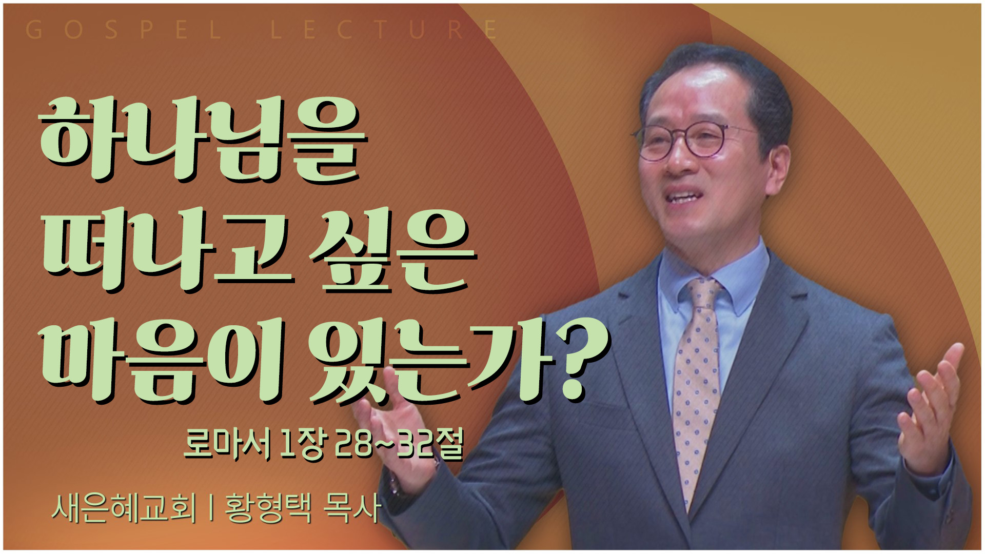 하나님을 떠나고 싶은 마음이 있는가?┃새은혜교회 황형택 목사	