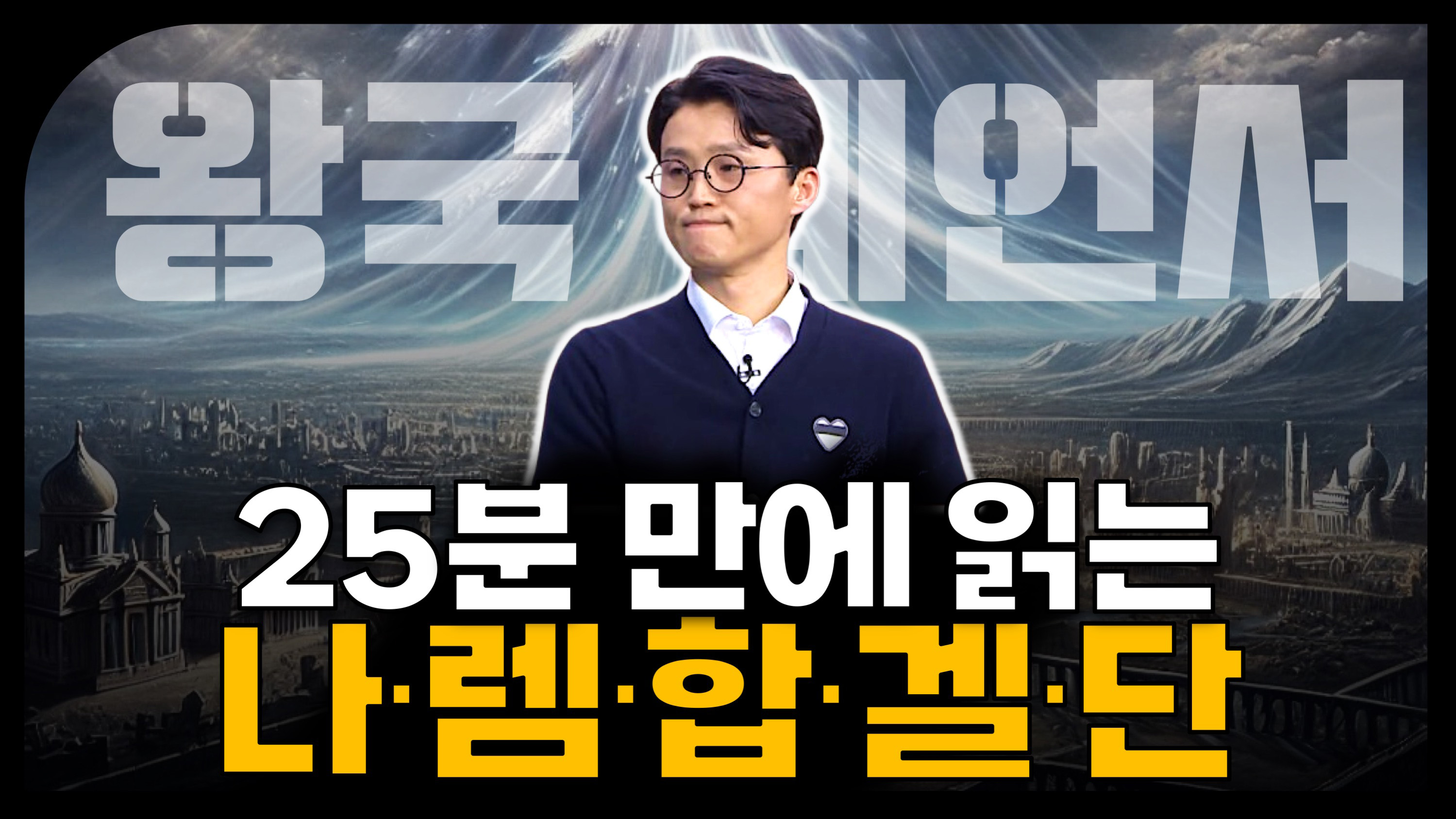성경통독 성경365 06강 : 왕국예언서(2)-나렘합겔단┃김예환 목사 [소문난 성경교실] 380회    		