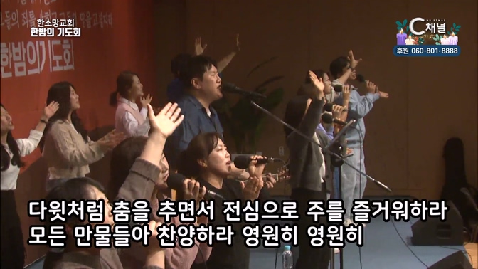 한소망교회 한밤의 기도회 40회		