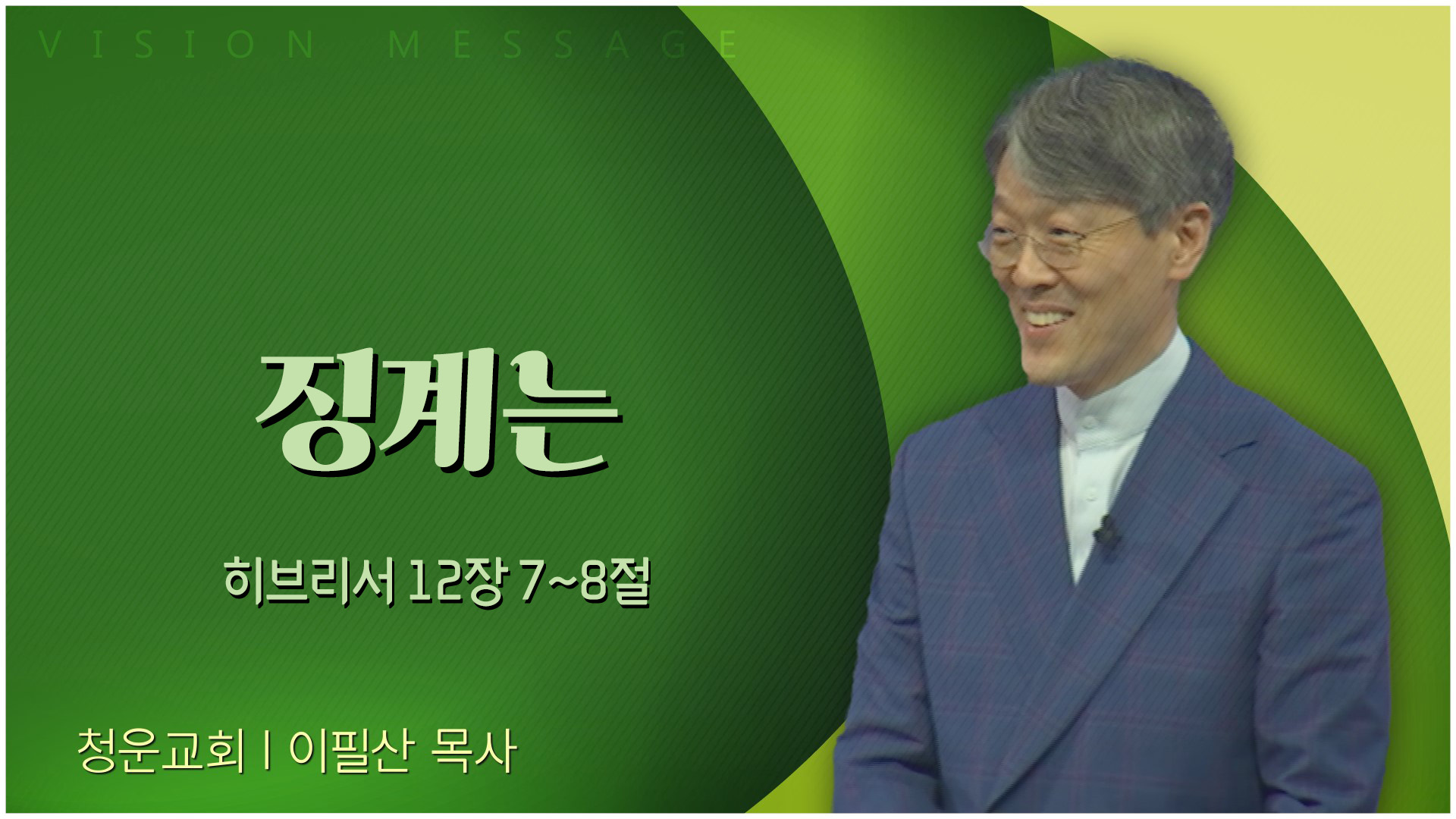 징계는┃청운교회 이필산 목사		