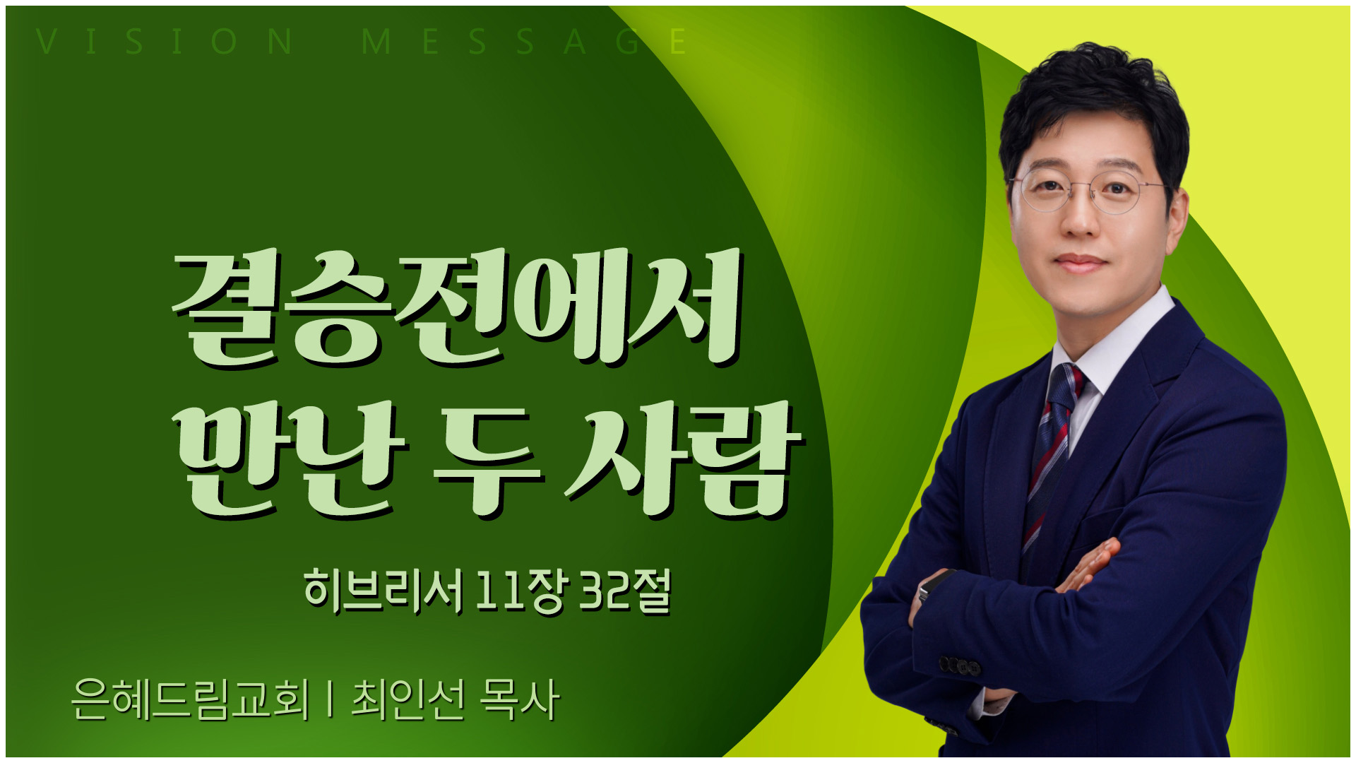 결승전에서 만난 두 사람┃은혜드림교회 최인선 목사	