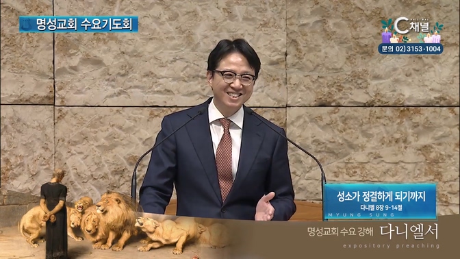 [2024┃11┃27 명성교회 수요기도회] 성소가 정결하게 되기까지┃명성교회 김하나 담임목사 [C채널]		