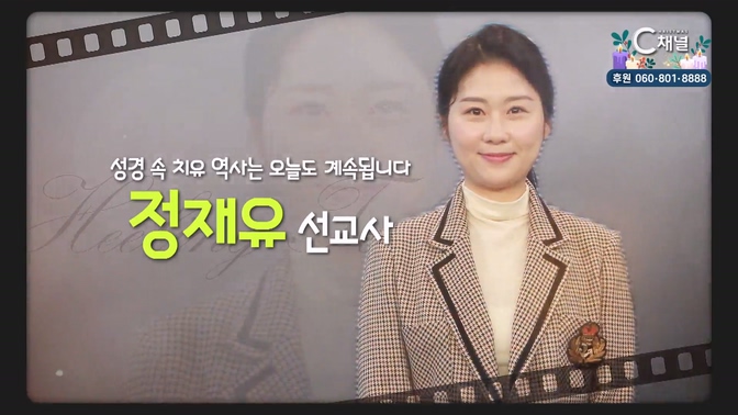 성경 속 치유 역사는 오늘도 계속됩니다┃라이트이너스 대표 정재유 선교사 [힐링토크 회복플러스] 601회		