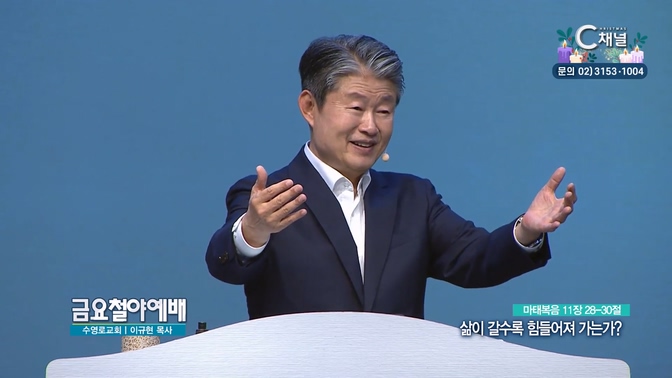 삶이 갈수록 힘들어져 가는가?┃금요철야예배 수영로교회 이규현 목사	