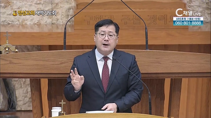 [2024┃11┃29 명성교회 새벽기도회] 명성교회 박현규 목사 [C채널]		