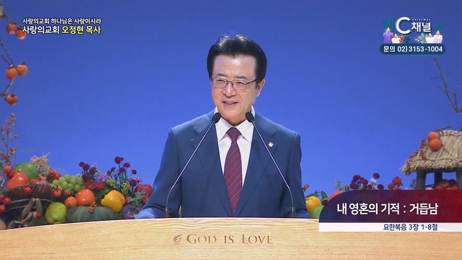 내 영혼의 기적 : 거듭남┃사랑의교회 오정현 목사 	