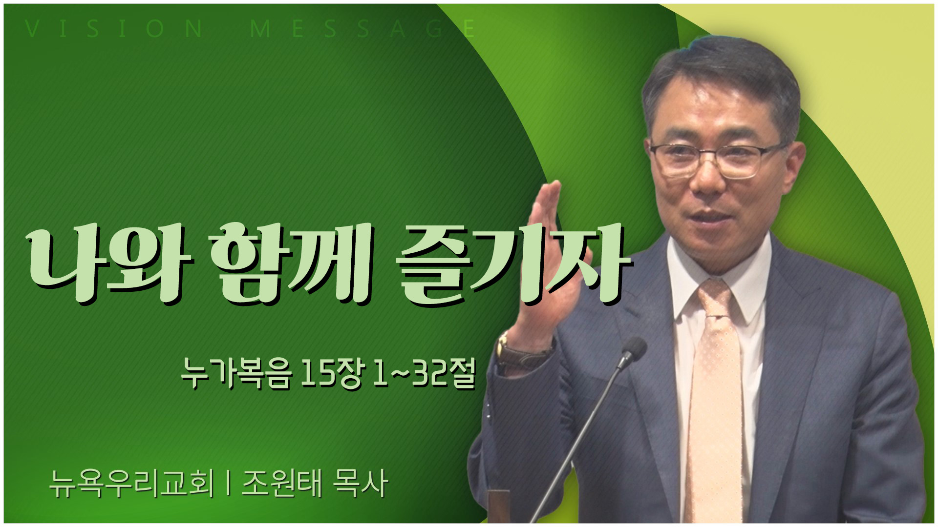 나와 함께 즐기자┃뉴욕우리교회 조원태 목사	
