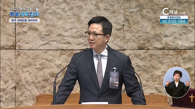 2025 명성교회 3월 특별새벽집회 첫째 날 [영적 세계관을 겸비하라]	 	