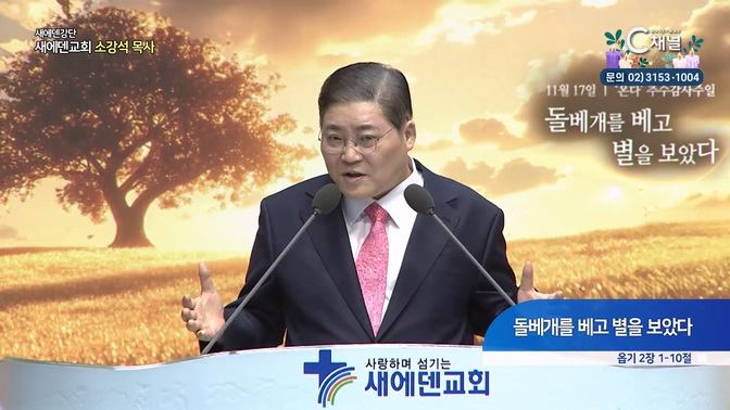 돌베개를 베고 별을 보았다┃새에덴교회 소강석 목사		