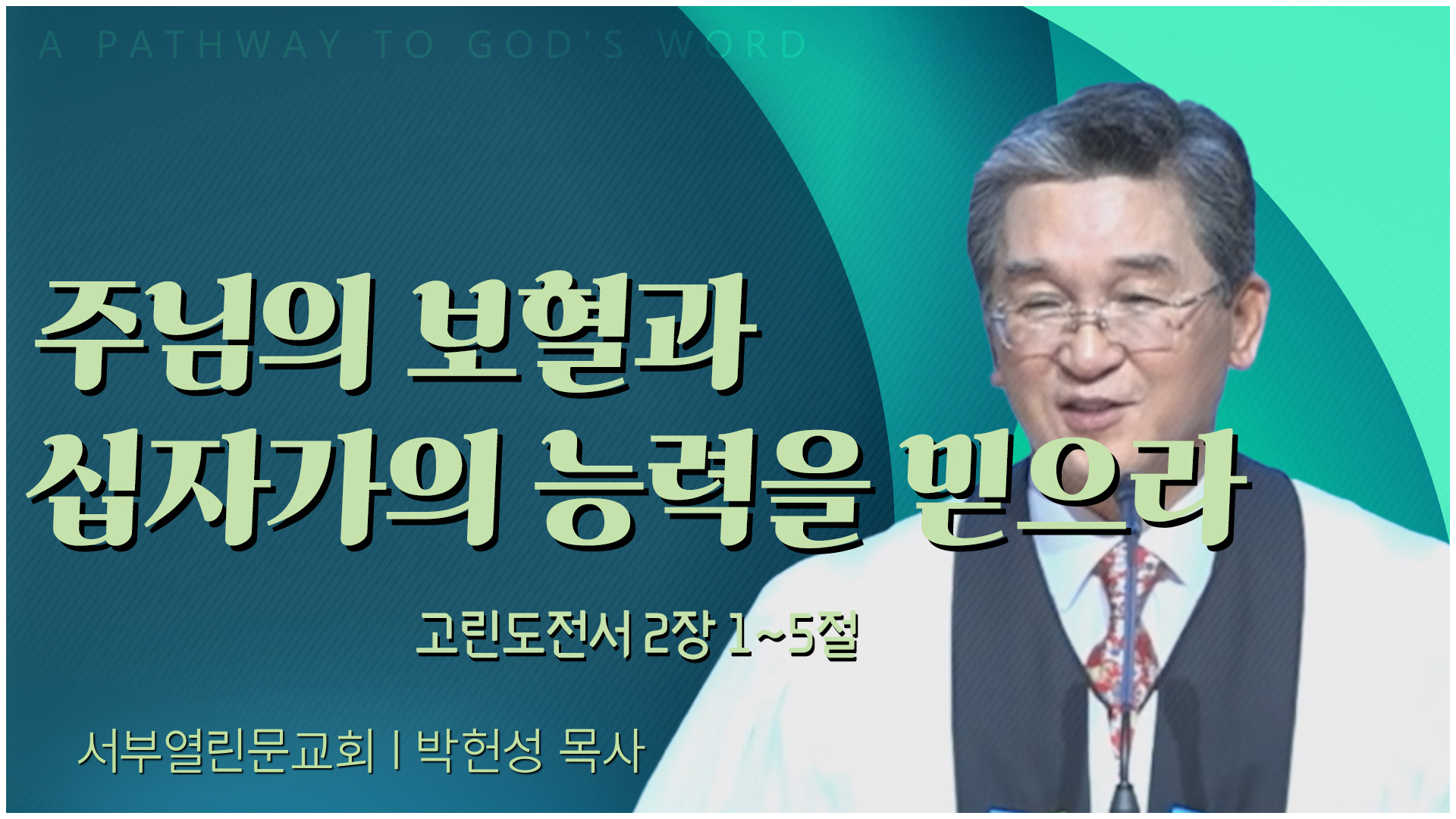 주님의 보혈과 십자가의 능력을 믿으라┃서부열린문교회 박헌성 목사		