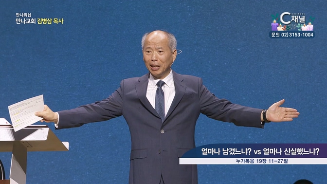 얼마나 남겼느냐? vs 얼마나 신실했느냐?┃만나워십 만나교회 김병삼 목사	