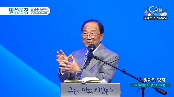 장자와 탕자┃뉴욕프라미스교회 김남수 원로목사	